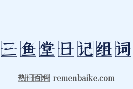 三鱼堂日记组词是什么意思的图片